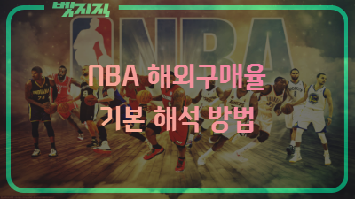 NBA 해외구매율 기본 해석 방법.png